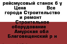 рейсмусовый станок б.у. › Цена ­ 24 000 - Все города Строительство и ремонт » Строительное оборудование   . Амурская обл.,Благовещенский р-н